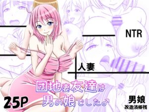 [RJ01281828][_〆(´ڡ`๑)] 団地妻友達は男の娘でした♂