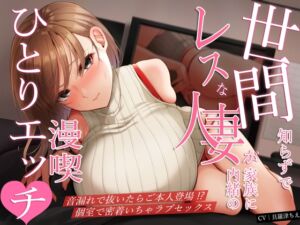 [RJ01281941][M屋] 世間知らずでレスな人妻が家族に内緒の漫喫ひとりエッチ♪音漏れで抜いたらご本人登場!?個室で密着いちゃラブセックス