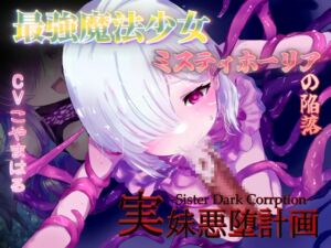 [RJ01282001][MoonGarden] 最強魔法少女ミスティホーリアの陥落～実妹悪堕計画～