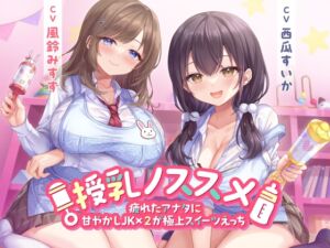 [RJ01282167][制服days(旧:甘声)] 授乳ノススメ -疲れたアナタに甘やかしJK×2が極上スイーツえっち-<KU100>