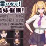 言いなり!義妹催○! 言いなり!義妹催○!