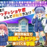 異世界転生で活躍したヤツらが戻ってくる学園