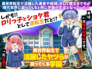 [RJ01282198][RELICS] 異世界転生で活躍したヤツらが戻ってくる学園