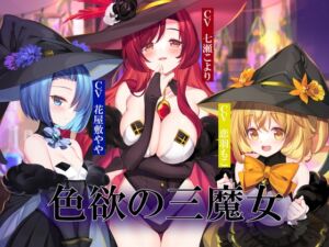 色欲の三魔女～性魔術のためにセックス特訓～ (暗黒大要塞鮭) の発売予告 [RJ01282537]