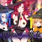 色欲の三魔女～性魔術のためにセックス特訓～