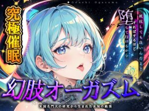 [RJ01282746][神経聴覚言語研] 【究極催○】幻肢オーガズム 脳神経系へのいたずら 米国名門大の研究成果を応用した未知の絶頂体験 第二弾