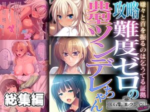 [RJ01282945][どろっぷす!] 攻略難度ゼロの典型ツンデレちゃん ～嫌々と首を振るのは乞うてる証拠～【CG集コレクション ミニ】