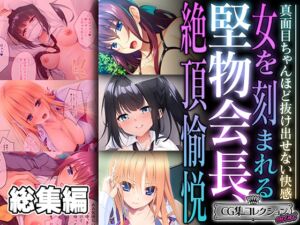 [RJ01282952][どろっぷす!] 堅物会長、女を刻まれる絶頂愉悦 ～真面目ちゃんほど抜け出せない快感～【CG集コレクション ミニ】