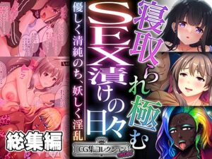 [RJ01282960][どろっぷす!] 寝取られ極むSEX漬けの日々 ～優しく清純のち、妖しく淫乱～【CG集コレクション ミニ】