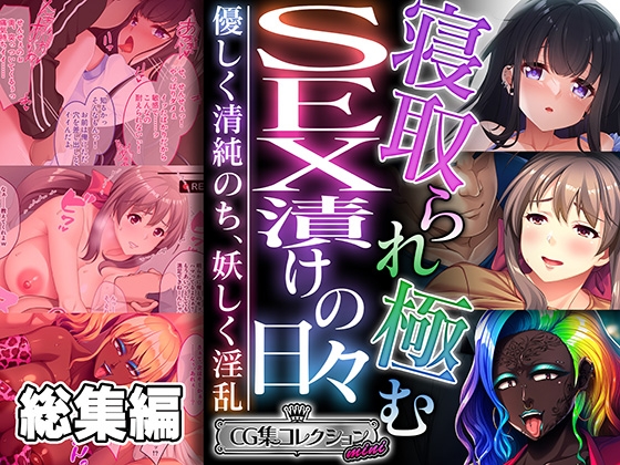 寝取られ極むSEX漬けの日々 ～優しく清純のち、妖しく淫乱～【CG集コレクション ミニ】