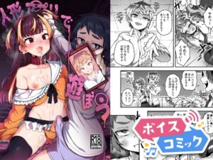 [RJ01283703][DLボイコミ] 【ボイスコミック】人形アプリで遊ぼう