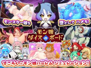 モン娘ダイスボード (エグザムゲームズ) の発売予告 [RJ01283786]