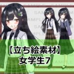 【立ち絵素材】女学生7【裸差分あり】