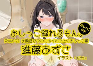 [RJ01284133][おしっこラボ] 【おしっこ実演】Pee.71進藤あずさのおしっこ録れるもん。～お風呂でアルミホイルの上におしっこ編～