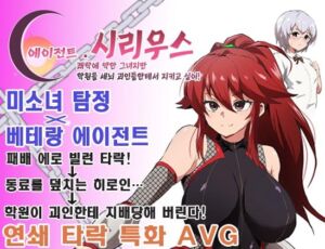 [RJ01284186][ルナリアン] 【AI번역 패치】에이전트・시리우스 ~쾌락에 약한 그녀지만 학원을 세뇌 괴인들한테서 지키고 싶어!~