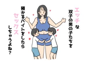 [RJ01284262][ニホンツノ王] エッチな双子の男の子たちを預かるバイトをしたらセックスしちゃうよね?