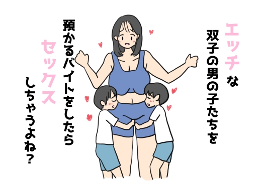 エッチな双子の男の子たちを預かるバイトをしたらセックスしちゃうよね?