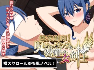 [RJ01284299][VENUS] 性交封印!呪いのパンツを装備した女剣士