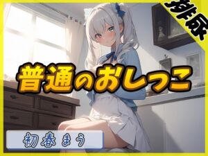 [RJ01284354][G-Sound] 【排尿音】魔法少女系VTuber初春まう「普通のおしっこ」【初春まう】