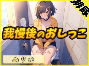 [RJ01284393][G-Sound] 【排尿音】小柄でEカップのフリー声優めりい「我慢後のおしっこ」【めりい】