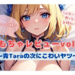 結女の内緒のおもちゃレビューvol.4〜青Taraの次にこわいヤツ〜