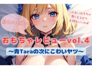 [RJ01284467][結女のゆめ。] 結女の内緒のおもちゃレビューvol.4〜青Taraの次にこわいヤツ〜