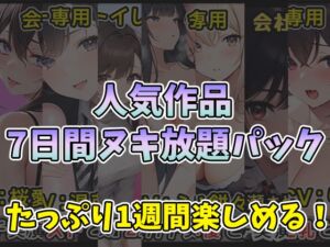 [RJ01284535][無印漏品] 【厳選7作品】仕事の休憩中に会社のトイレでオナニーできる作品をたっぷり1週間分詰め込みました!