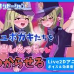 【Live2Dアニメ】ブルア○のシュポガキたちを中出しえっちでわからせる