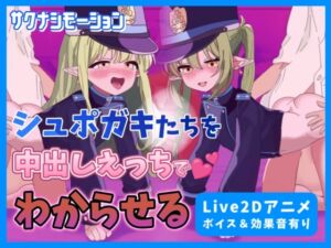 [RJ01284629][サクナシモーション] 【Live2Dアニメ】ブルア○のシュポガキたちを中出しえっちでわからせる