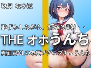 [RJ01284630][やーど] 真面目美少女もトイレではブリュブリュうんちしちゃう・・恥ずかしいよぉ。。。ブチュウウウウ・・本気オナニー付き【秋月 なのは】