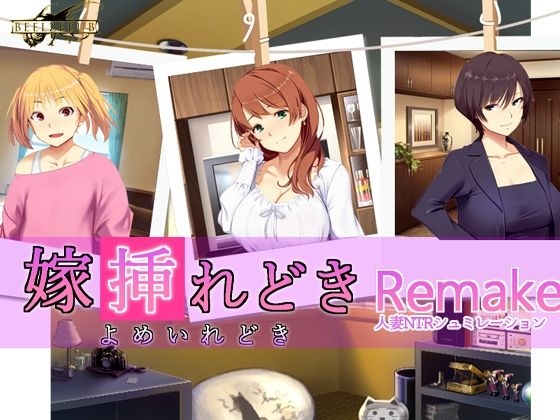 嫁挿れ時 Remake