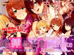 [RJ01284648][ベルゼブブ] 嫁挿れ時 Remake