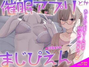 [RJ01284698][Deep;Dahlia] 【KU100】催○アプリとかまじぴえん ～あしらい上手クール女子やばたんガチハメ♪～