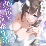 【CV:小原好美】しょにおや!～いっしょにおやすみプロジェクト～ 理桜と幸せ新婚生活しようね♪【世話焼き美容師と大人な結婚ASMR】 (電撃G's magazine) の発売予告 [RJ01284815]