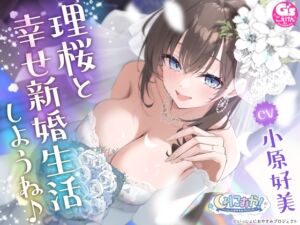 【CV:小原好美】しょにおや!～いっしょにおやすみプロジェクト～ 理桜と幸せ新婚生活しようね♪【世話焼き美容師と大人な結婚ASMR】 (電撃G's magazine) の発売予告 [RJ01284815]