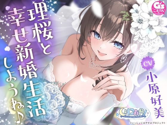 【CV:小原好美】しょにおや!～いっしょにおやすみプロジェクト～ 理桜と幸せ新婚生活しようね♪【世話焼き美容師と大人な結婚ASMR】