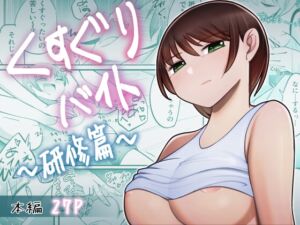 [RJ01284823][しゃむベル] くすぐりバイト-研修篇-