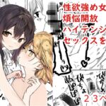 性欲強め女子が煩悩開放ハイテンションセックスをする漫画