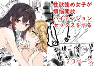 [RJ01284903][心に血潮] 性欲強め女子が煩悩開放ハイテンションセックスをする漫画