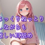 【超耳舐め特化】じっくりねっとりしながらも激しい耳舐め【安眠ASMR】