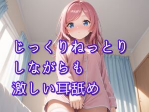 [RJ01284916][ありみえASMRワールド] 【超耳舐め特化】じっくりねっとりしながらも激しい耳舐め【安眠ASMR】