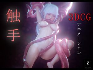 [RJ01285081][ZXZ_studio] 触手 -3DCGアニメーション-