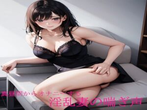 [RJ01285214][淫音] 真昼間からオナニーする淫乱妻の喘ぎ声