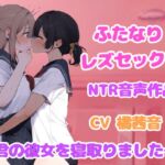 ドロドロ耳責め、ふたなり女と百合セックス【NTR】