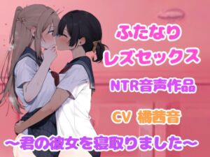 [RJ01285329][ぷよの日記] ドロドロ耳責め、ふたなり女と百合セックス【NTR】