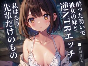 [RJ01285451][きむりのないしょばなし] 酔った勢いで彼女の妹と逆NTRエッチ～私はもう、先輩だけのもの～【KU100】