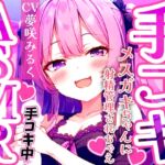 メ○ガキ早漏トレーニング。○リボイスで責められる手コキ音ASMR♪1分/3分/5分/10分/15分✨最後まで耐えたら脱早漏!音だけでイカないよね?【KU100】