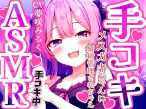 [RJ01285475][快音Club] メ○ガキ早漏トレーニング。○リボイスで責められる手コキ音ASMR♪1分/3分/5分/10分/15分✨最後まで耐えたら脱早漏!音だけでイカないよね?【KU100】