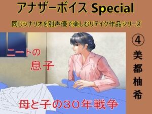 [RJ01285667][Sパートナーズ] アナザーボイスSpecial (4)美都柚希