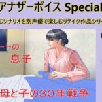 アナザーボイスSpecial(5)本郷司